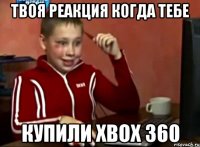 Твоя реакция когда тебе Купили XBOX 360