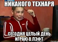 Никакого технаря сегодня целый день играю в лэфт