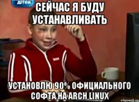 Сейчас я буду устанавливать установлю 90% официального софта на arch linux