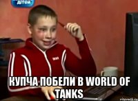  Купча побели в World of Tanks