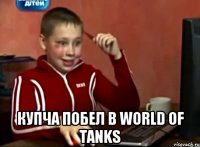  Купча побел в World of Tanks