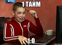 1 тайм 1:0