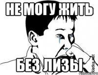 Не могу жить без Лизы