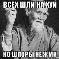 Всех шли на хуй Но шпоры не жми