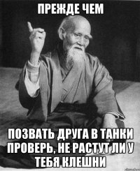 Прежде чем позвать друга в танки проверь, не растут ли у тебя клешни