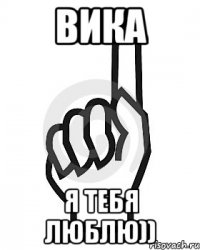 Вика я тебя люблю))