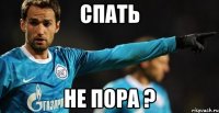 спать не пора ?