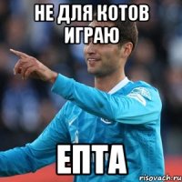 Не для котов играю ЕПТА