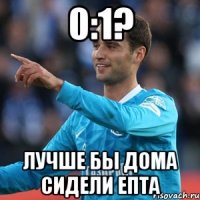 0:1? ЛУЧШЕ БЫ ДОМА СИДЕЛИ ЕПТА