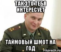 ТАК ЭТО ТЕБЯ ИНТЕРЕСУЕТ ТАЙМОВЫЙ ШМОТ НА ГОД