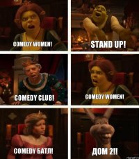 Comedy women! Comedy club! Comedy Батл! Stand up! Comedy women! Дом 2!!