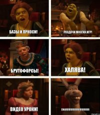 Базы и пркоси! Брутофорсы! Видео уроки! Раздачи многих игр! Халява! DWARRRRRRRRRRRRRRRRR