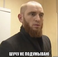  шучу не подумываю