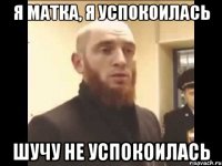 я матка, я успокоилась шучу не успокоилась