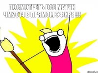 ПОСМОТРЕТЬ ВСЕ МАТЧИ ЧМ2014 В ПРЯМОМ ЭФИРЕ !!!