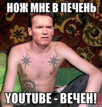 Нож мне в печень YouTube - вечен!