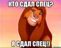 Кто сдал спец? Я сдал спец!)