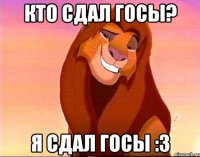 КТО СДАЛ ГОСЫ? Я СДАЛ ГОСЫ :3