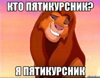 кто пятикурсник? я пятикурсник