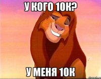 у кого 10к? у меня 10к