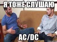 Я тоже слушаю AC/DC