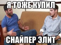 Я тоже купил снайпер элит