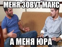 Меня зовут макс а меня Юра