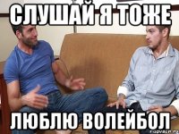 слушай я тоже люблю волейбол