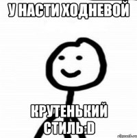 у Насти Ходневой крутенький стиль:D