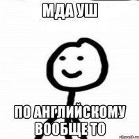 Мда уш По английскому вообще то