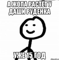 А ЖОПА РАСТЁТ У ДАШИ РУДЕНКА УЖЕ 15 ГОД