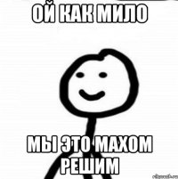 ой как мило мы это махом решим