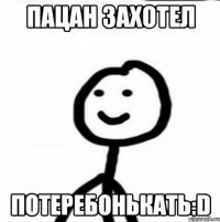 Пацан захотел Потеребонькать:D