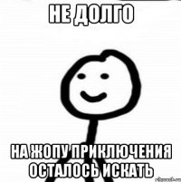 Не долго на жопу приключения осталось искать