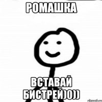 Ромашка Вставай бистрей)0))