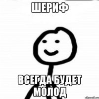 Шериф всегда будет молод