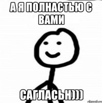 а я полнастью с вами сагласьн)))