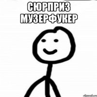 сюрприз музерфукер 