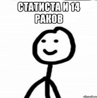 Статиста и 14 раков 