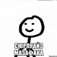  СЮРПРАЙЗ МАЗАФАКА