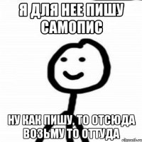 я для нее пишу самопис ну как пишу, то отсюда возьму то оттуда