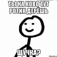 Ты на ково тут ротик дерёшь Щучка?