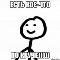 есть кое-что по круче)))))