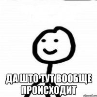  Да што тут вообще происходит