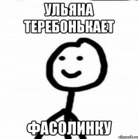 ульяна теребонькает фасолинку