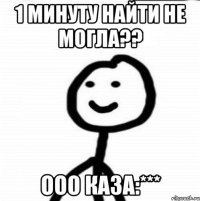 1 минуту найти не могла?? ооо каза:***