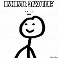 пукнуть захотел? -_- 