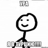 Ура я в Турцию!!!!