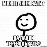 Может уже хватит на лайки теребонькать?