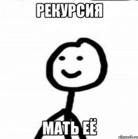 рекурсия мать её